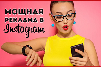 Профессиональная настройка рекламы в Instagram