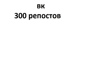 300 репостов в вк