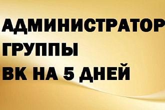 Администратор группы вк на 5 дней