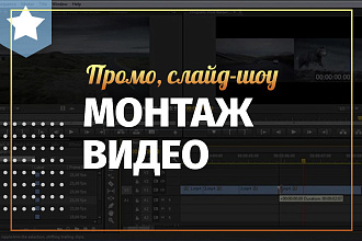 Монтаж видео