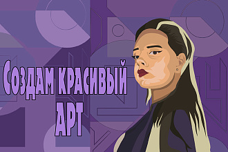 Нарисую качественный векторный портрет