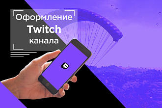 Оформление Twitch канала