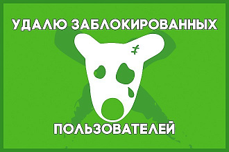 Почищу группу от собачек ВК