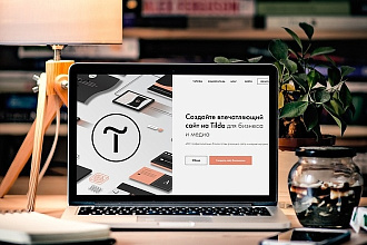 Сделаю лендинг на Тильде