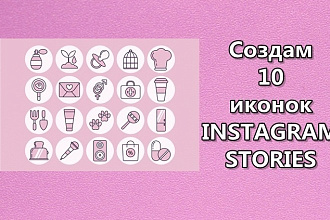 Создам 10 иконок для Instagram Stories