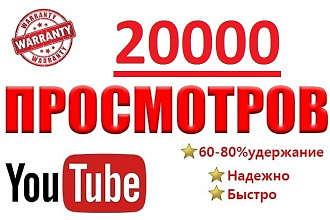 Добавлю 20000 реальных просмотров на ваш видео Youtube