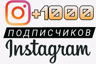 1000 Подписчиков на аккаунт Instagram. С гарантией