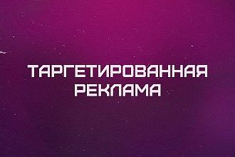 Качественная настройка таргетированной рекламы ВКонтакте