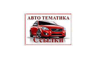 10 авто ссылок минимальный ИКС донора больше 80