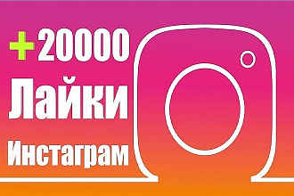 +20000 лайков на вашу фотографию в Instagram
