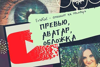 Оформление шапки, превью или аватара для YouTube