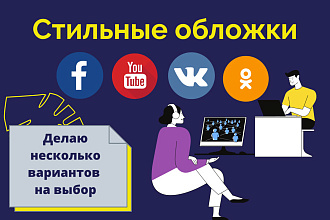 Создам дизайн обложки для соц. сетей