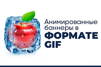 Анимированные баннеры в формате gif