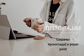 Создам или доработаю презентацию