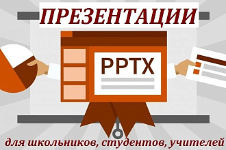 Качественные презентации для учителей, школьников и студентов