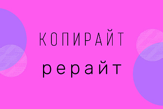 Пишу уникальные, грамотные тексты. Копирайт и рерайт