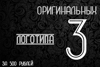 3 Оригинальных Логотипа за 1 день