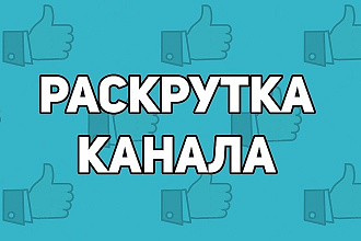 Раскрутка канала на Youtube людьми без ботов