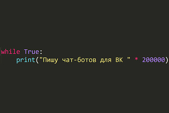 Напишу чат-бота ВК на Python