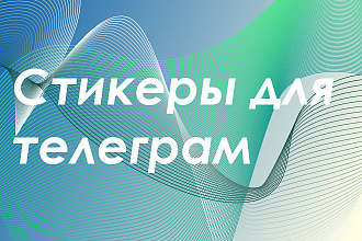 Стикеры для телеграм