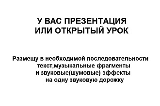 Монтаж аудио для презентации, открытого урока