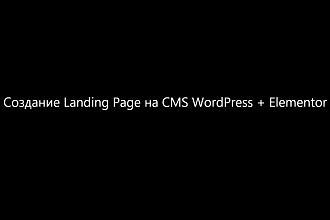 Создание Landing Page