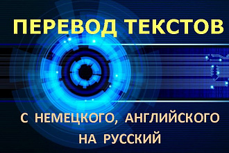 Перевод текстов с немецкого, английского на русский