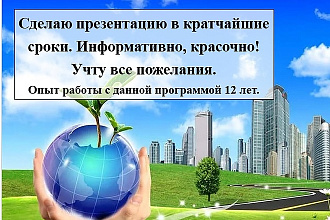Сделаю презентацию на любую тему и любого уровня сложности. Быстро