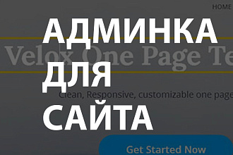 Поставлю админку на любой лендинг