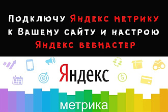 Подключу Яндекс. Метрику и Яндекс Вебмастер