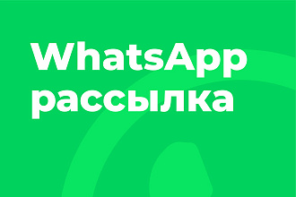 Рассылка сообщений WhatsApp