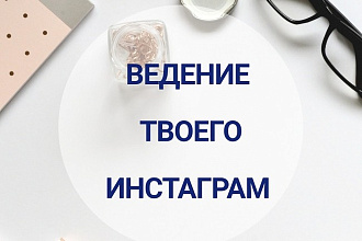 Ведение и продвижение аккаунта в инстаграм