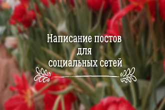 Написание постов для социальных сетей