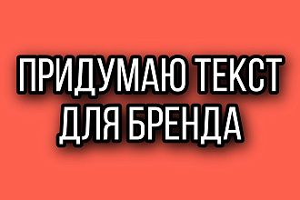 Придумаю название для брэндов не дорого