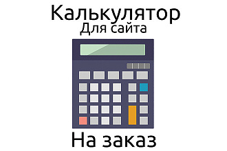 Калькулятор для сайта, группы ВКонтакте - Html