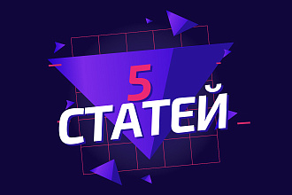 5 PR статей на профильных ресурсах за 15 000 рублей