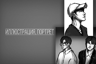 Нарисую портрет или иллюстрацию