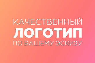 Нарисую логотип по вашему эскизу