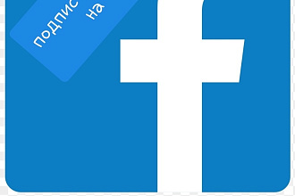 Facebook +300 подписчиков