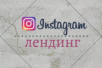 Инсталендинг