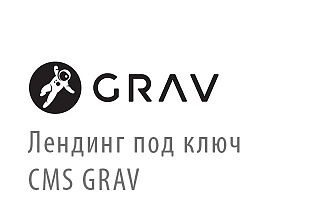 Лендинг под ключ