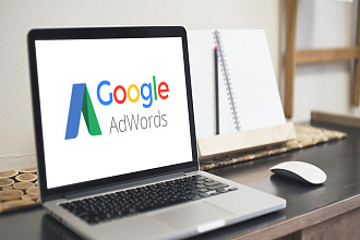 Настройка рекламы в Google AdWords
