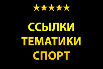 9 ссылок тематики Спорт и бонус