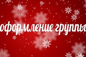 Оформлю ваше сообщество ВКонтакте