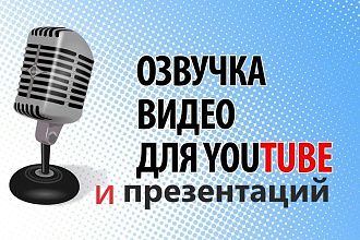 Качественная озвучка Youtube роликов и презентаций