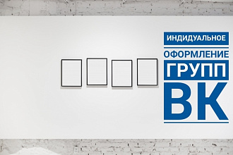 Оформлю группу Вконтакте