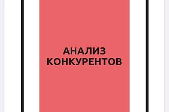 Сделаю анализ сайта, продукта и соцсетей конкурентов