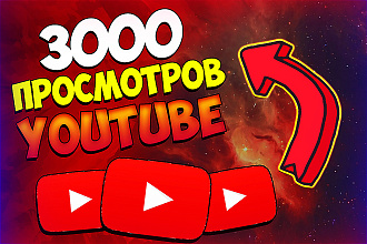 3000 просмотров от реальных пользователей youtube