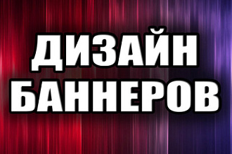 Дизайн баннеров