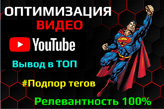 Оптимизация Видео на Ютуб. Получи реальных подписчиков и зрителей
